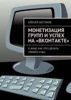Монетизация групп и успех на «ВКонтакте» - Шестаков Алексей